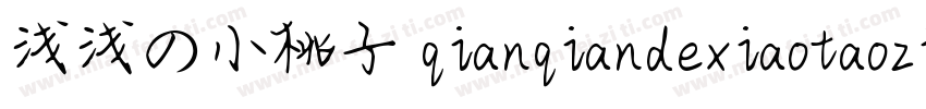 浅浅の小桃子 qianqiandexiaotaozi 语言中文 英文字体转换
